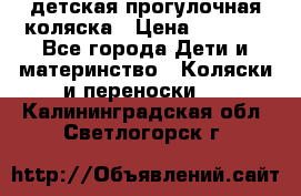 детская прогулочная коляска › Цена ­ 8 000 - Все города Дети и материнство » Коляски и переноски   . Калининградская обл.,Светлогорск г.